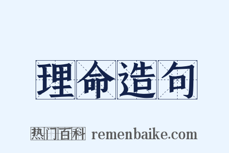 理命造句是什么意思的图片